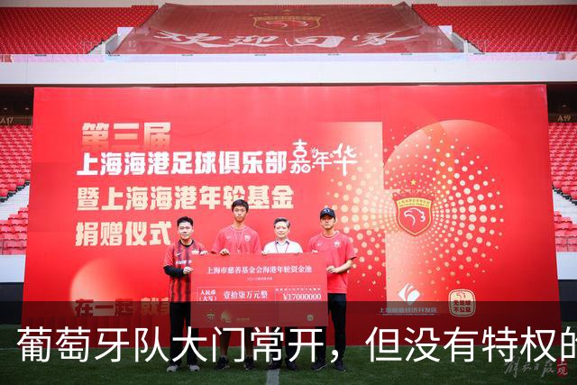 葡萄牙队大门常开，但没有特权的VIP待遇！